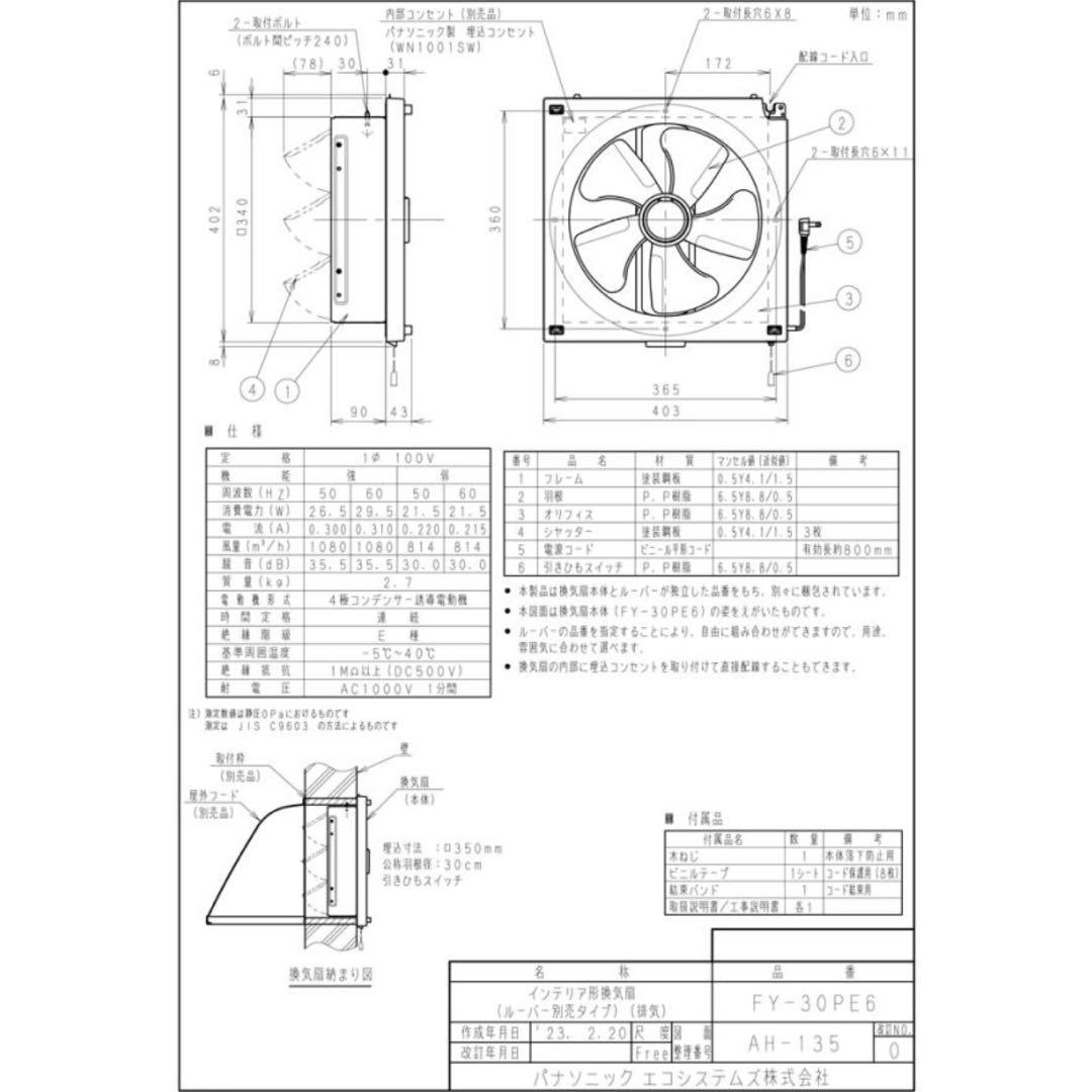【新品／未使用】パナソニック換気扇（FY-30PE6／羽根径30cmルーバー付）