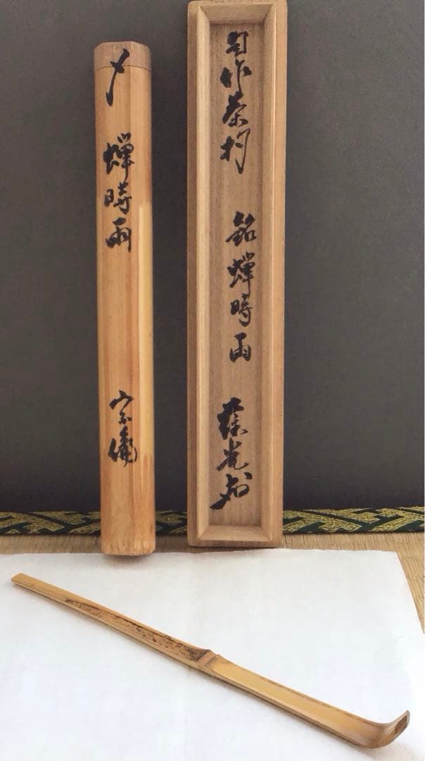 茶道具　茶杓　銘:蟬時雨　十一代松尾宗倫作　葆光斎書付　共筒　共箱　S56CS
