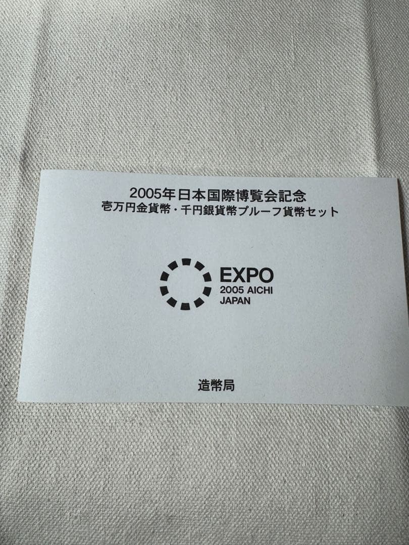 2005年 愛知万博 記念金銀貨セット