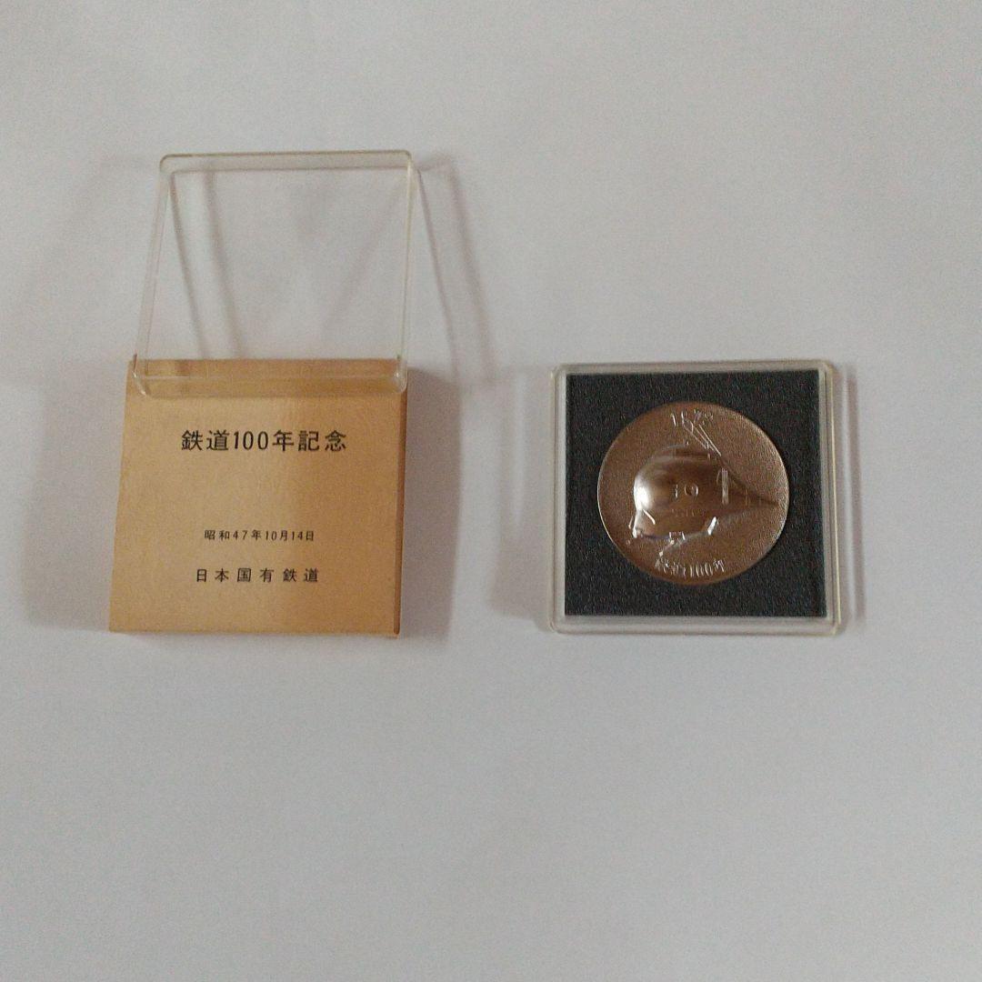 旧国鉄の100年記念のメダルです