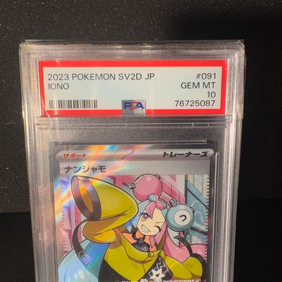 ナンジャモ SR PSA10 2連番