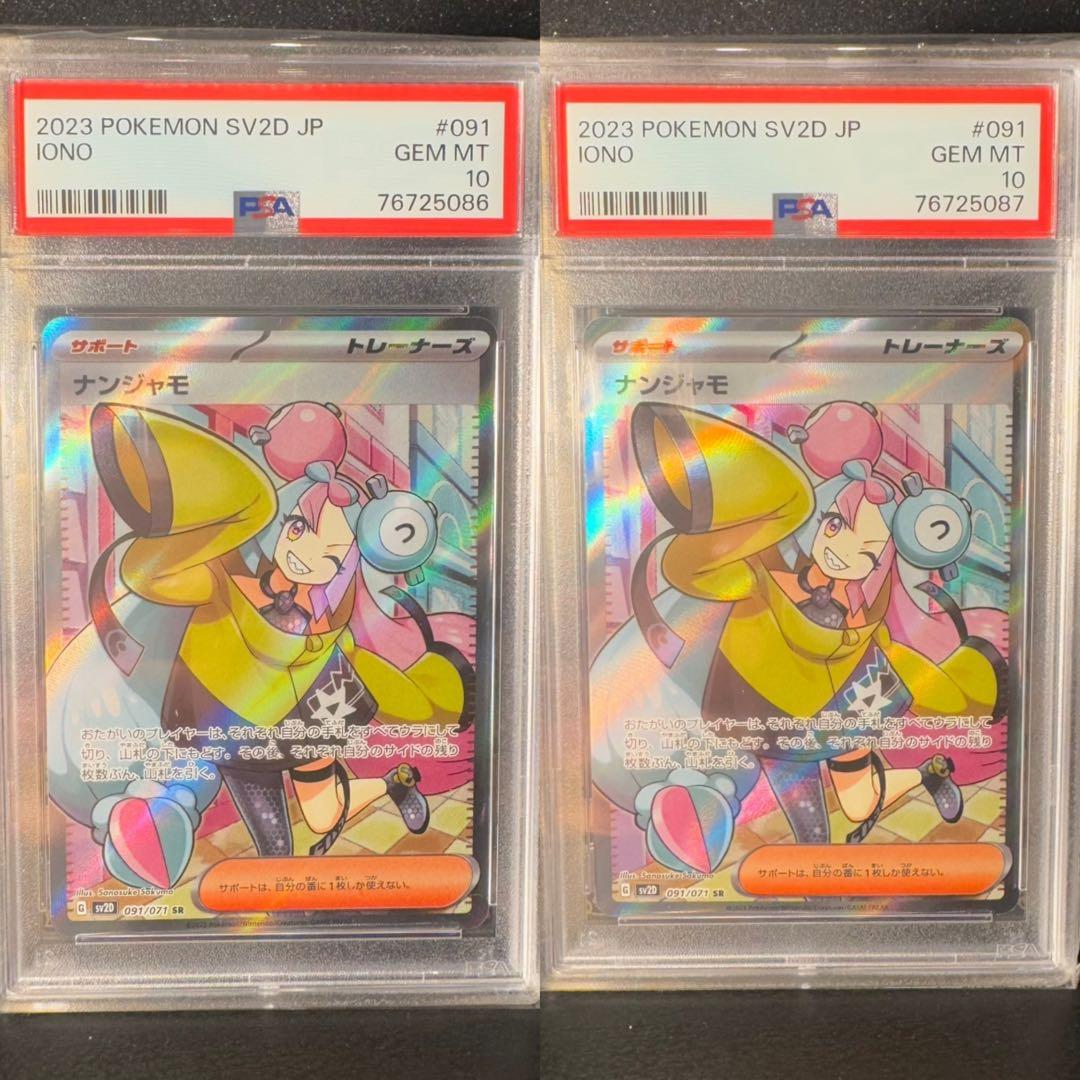 ナンジャモ SR PSA10 2連番