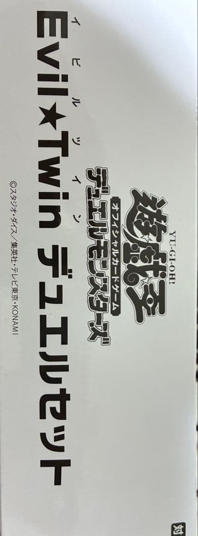 遊戯王　ycsj イビルツイン　デュエルセット　未開封