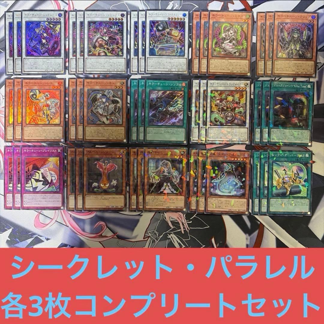 遊戯王 キラーチューン シークレット パラレル デッキパーツ レッドシール 等