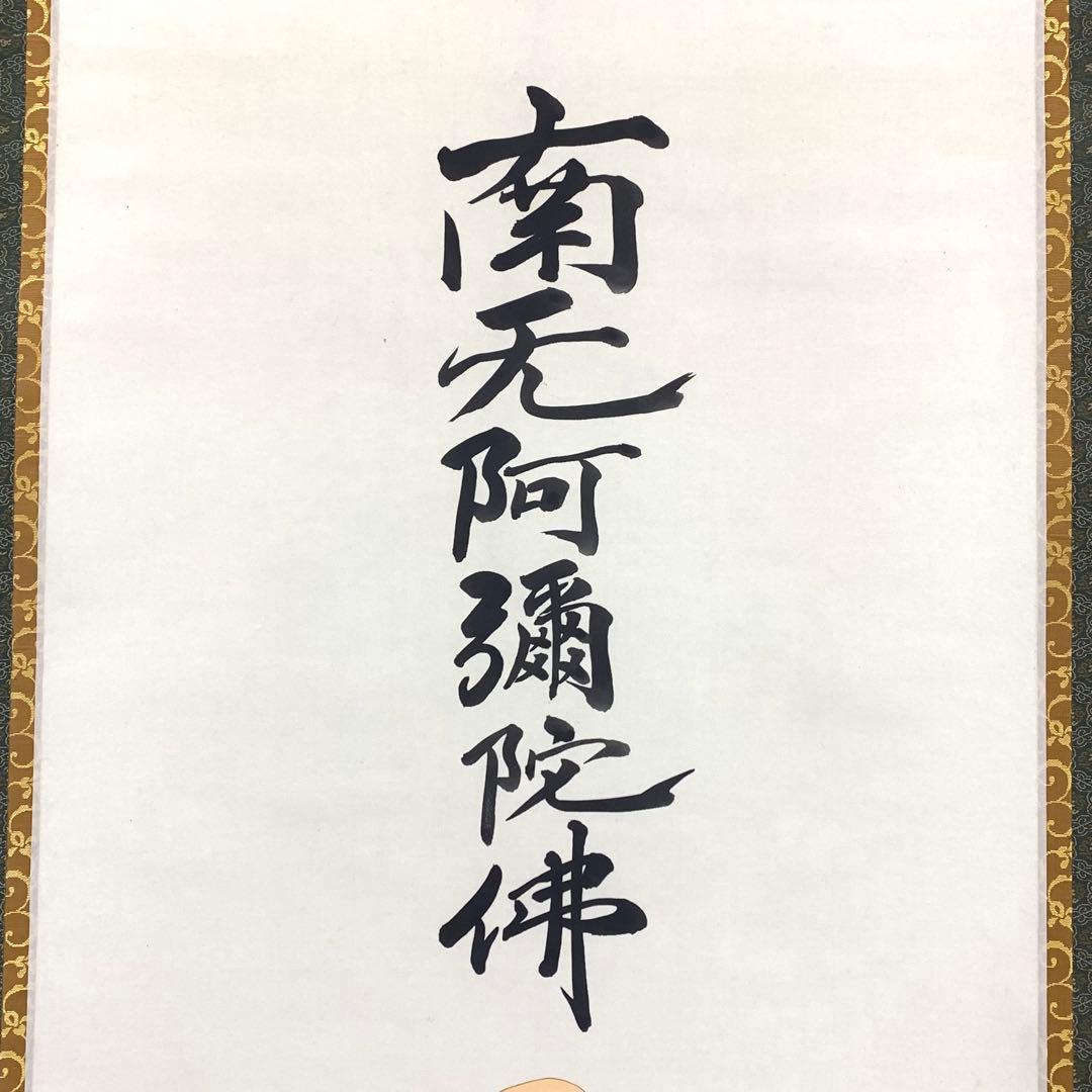 掛軸 金武翠輝 親鸞聖人御影 共箱 六字名号