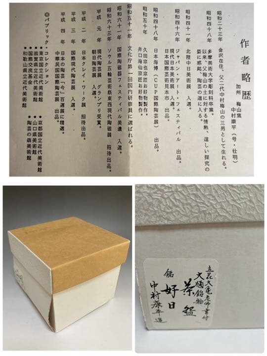 茶道具 大樋焼 飴釉茶碗 加州 三代目 中村梅山 大亀老師箱書