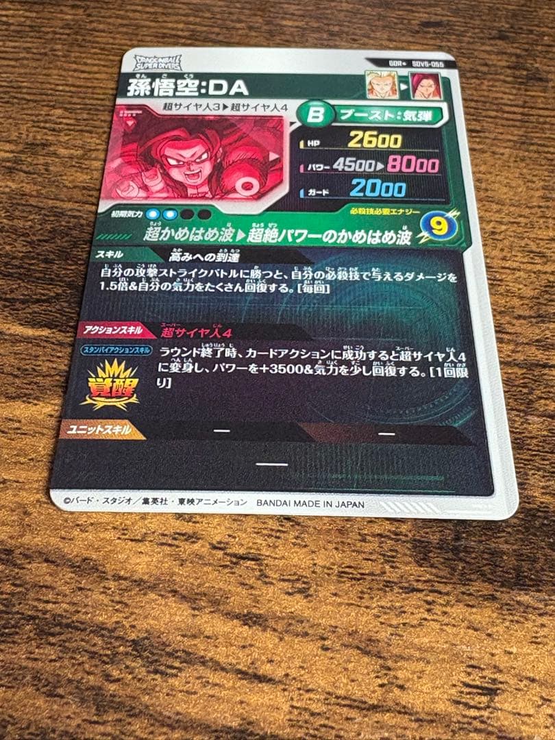 ドラゴンボールスーパーダイバーズ　SDV5-055 パラレル