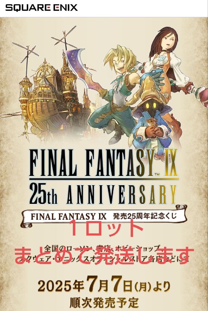 【未開封品】FINAL FANTASY Ⅸ 発売25周年記念くじ　１ロット