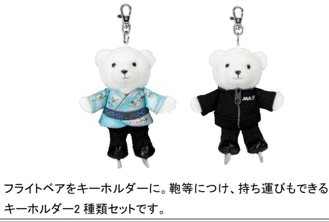 新品 ANA YUZU羽生結弦フライトベアキーホルダー天と地と ANAオリジナル