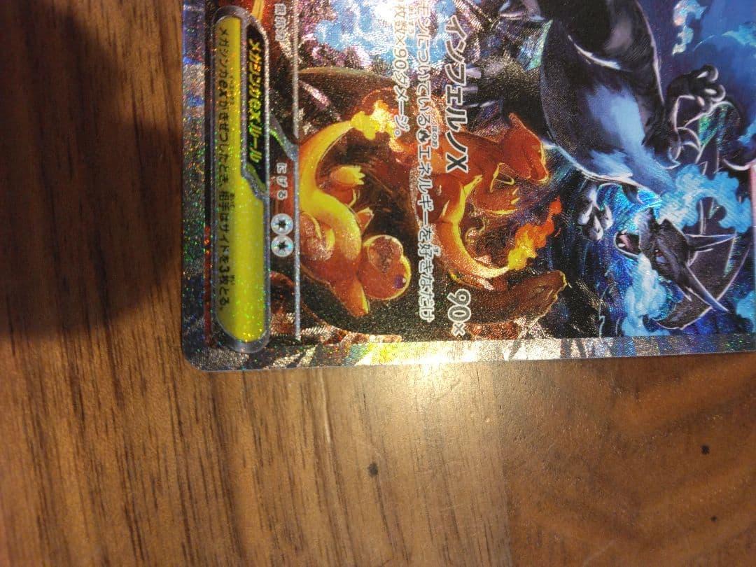 本日限定　メガリザードンEX ポケモンカード