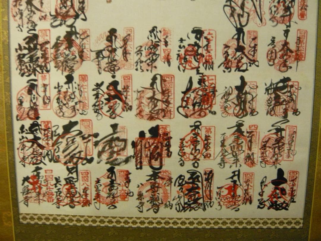 掛軸『四国八十八ヶ所霊場御宝印』絹本 太巻 共箱・木箱入 掛け軸 h84115