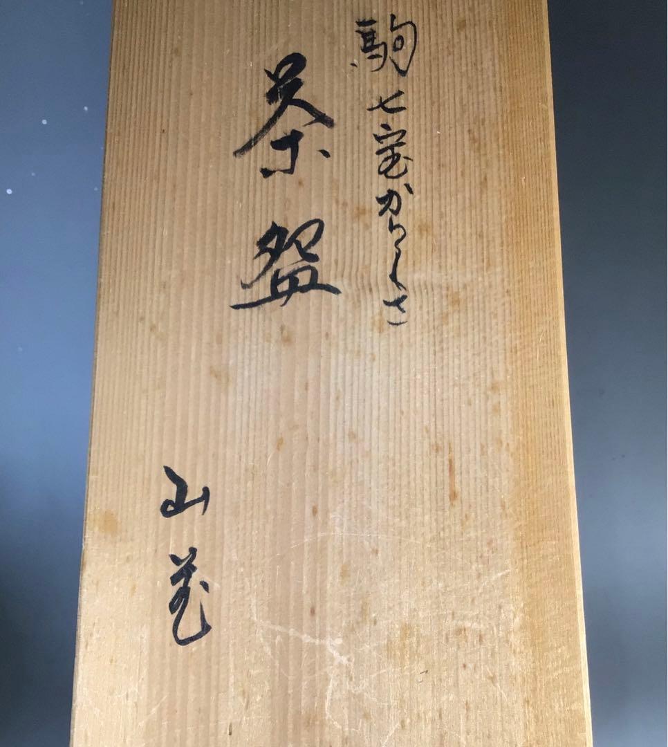 Ｎ４８１　S845 2点！茶碗　十客　『木村山花造』『数茶碗』　共箱　茶道具