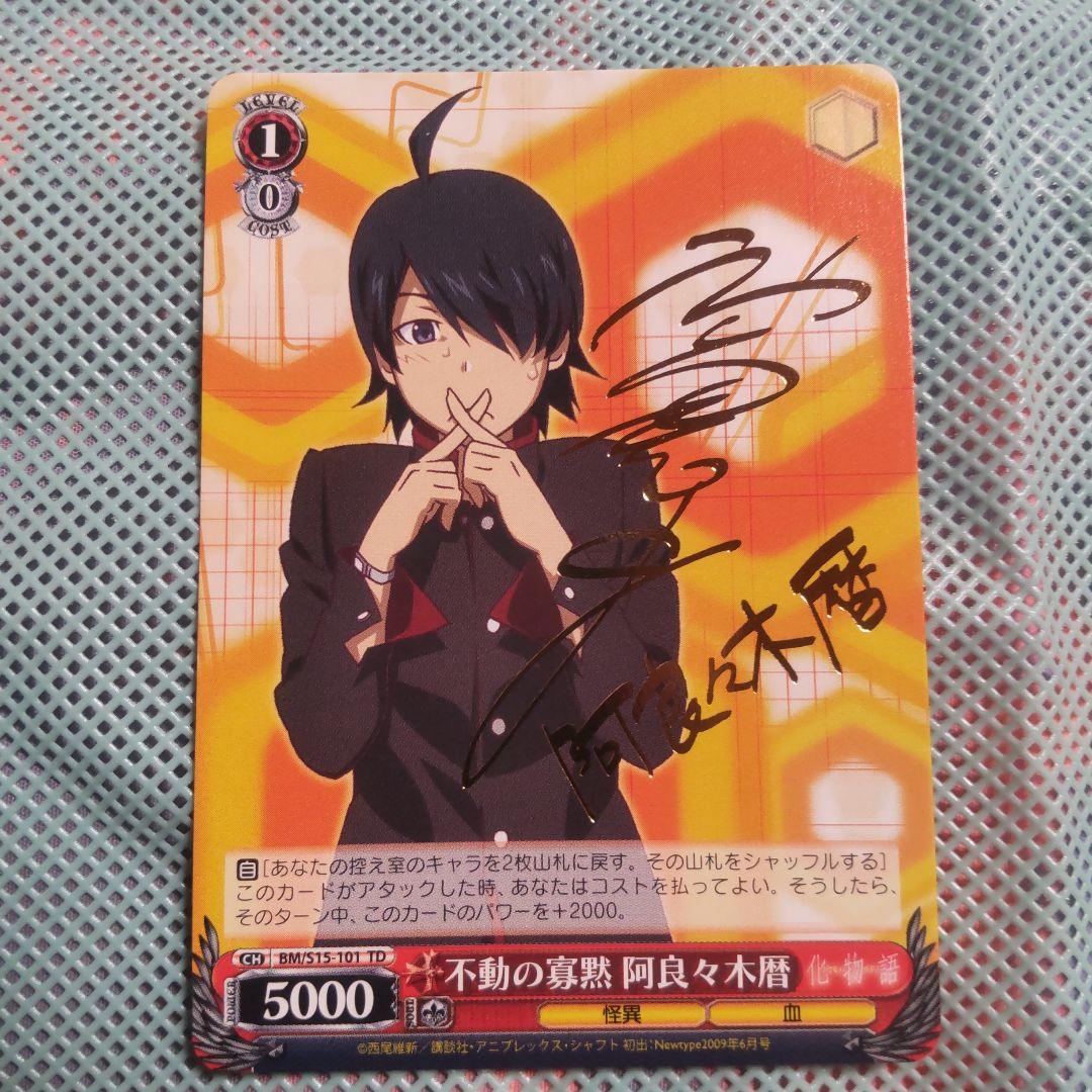 ヴァイスシュバルツ　不動の寡黙 阿良々木暦　TD　サイン