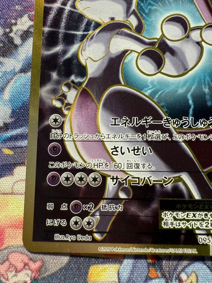 ミュウツーEX SR CP6 20th 095/087 美品　極小