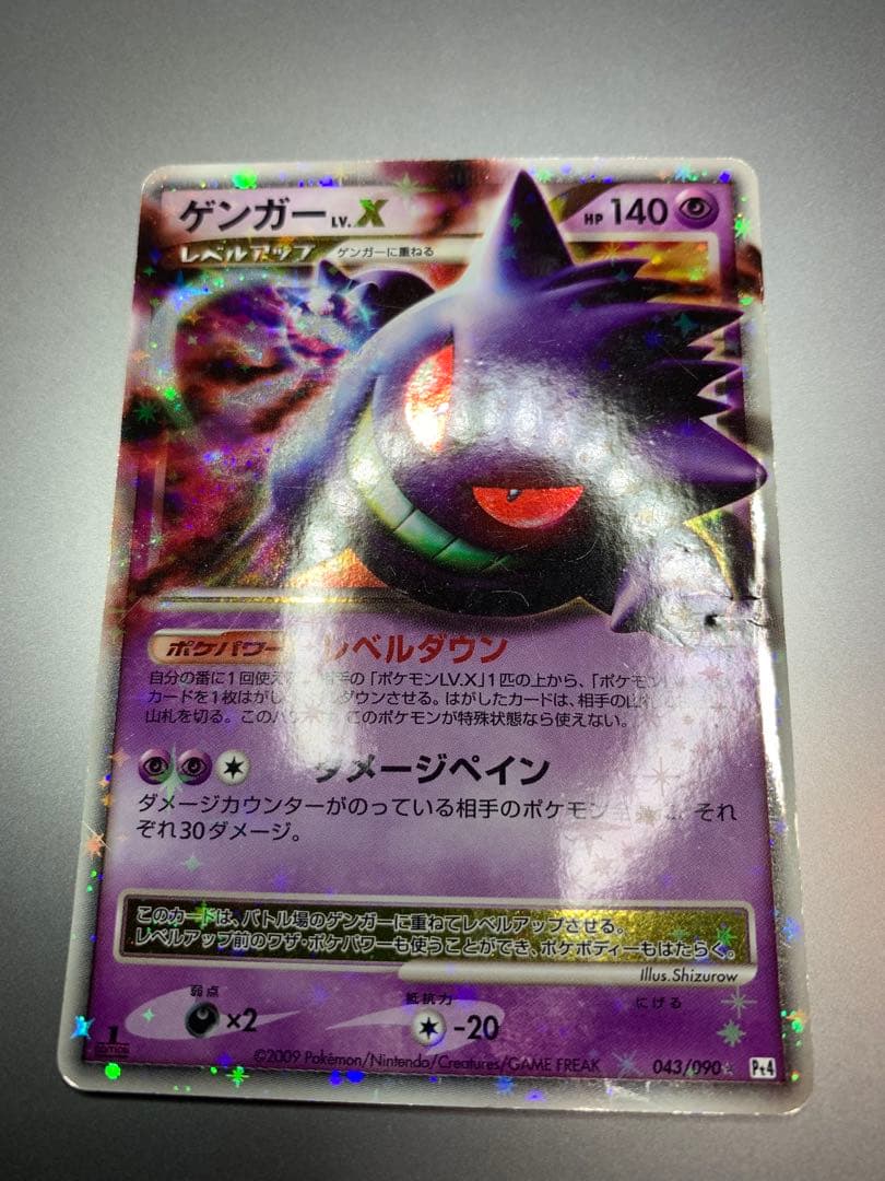 ゲンガーLV.X ☆ Pt4 アルセウス光臨 043/090