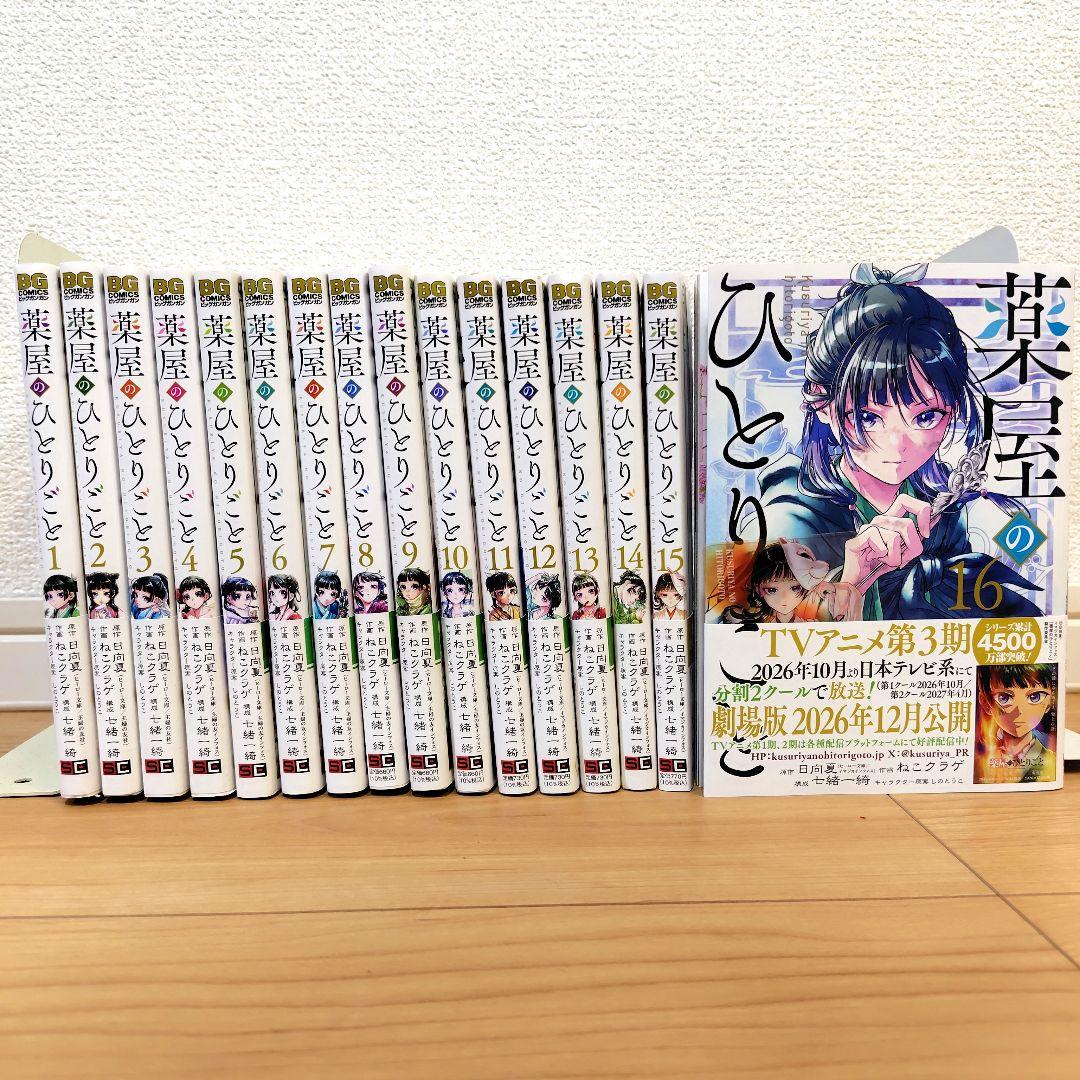 薬屋のひとりごと　1~16巻　既刊全巻　日向夏／ねこクラゲ