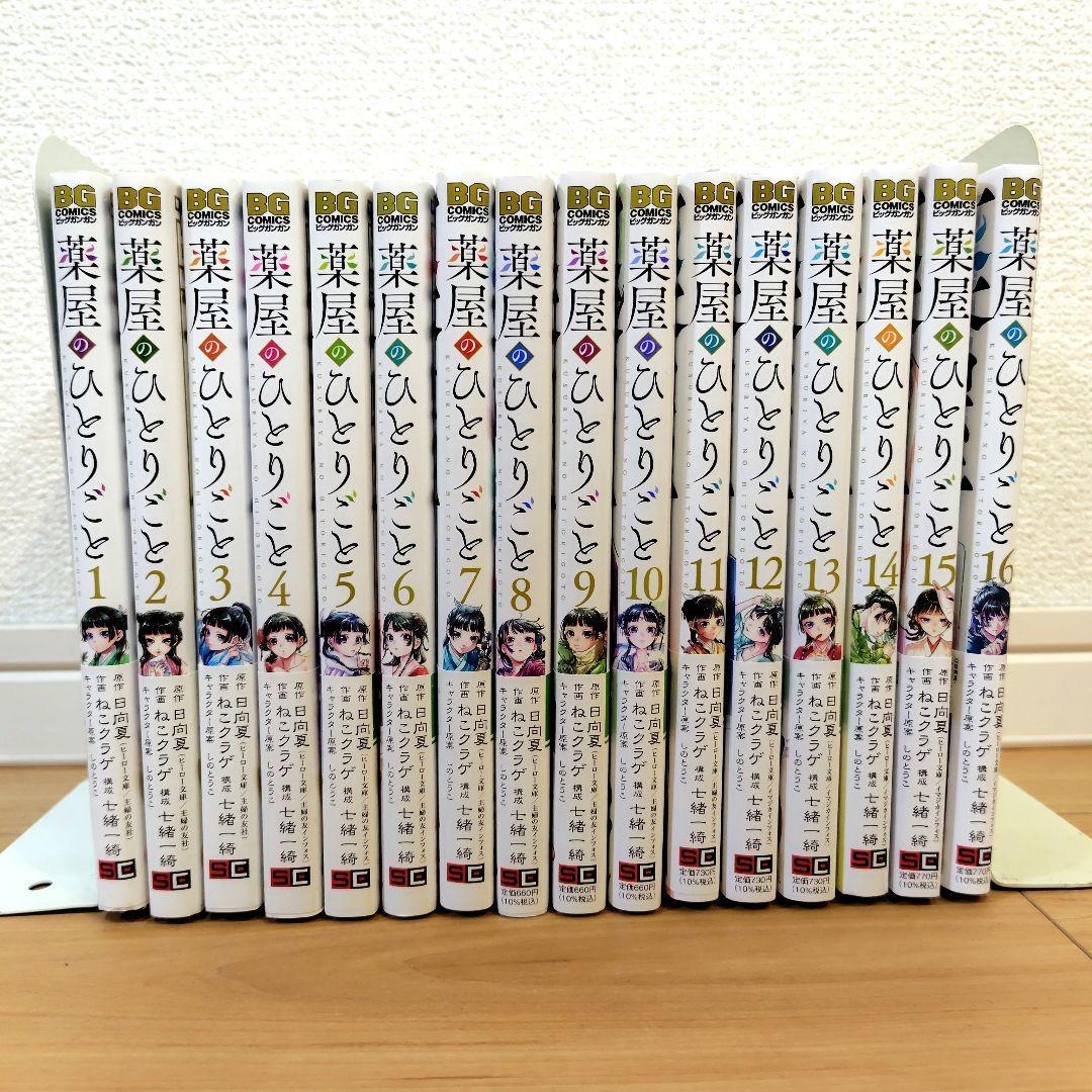 薬屋のひとりごと　1~16巻　既刊全巻　日向夏／ねこクラゲ