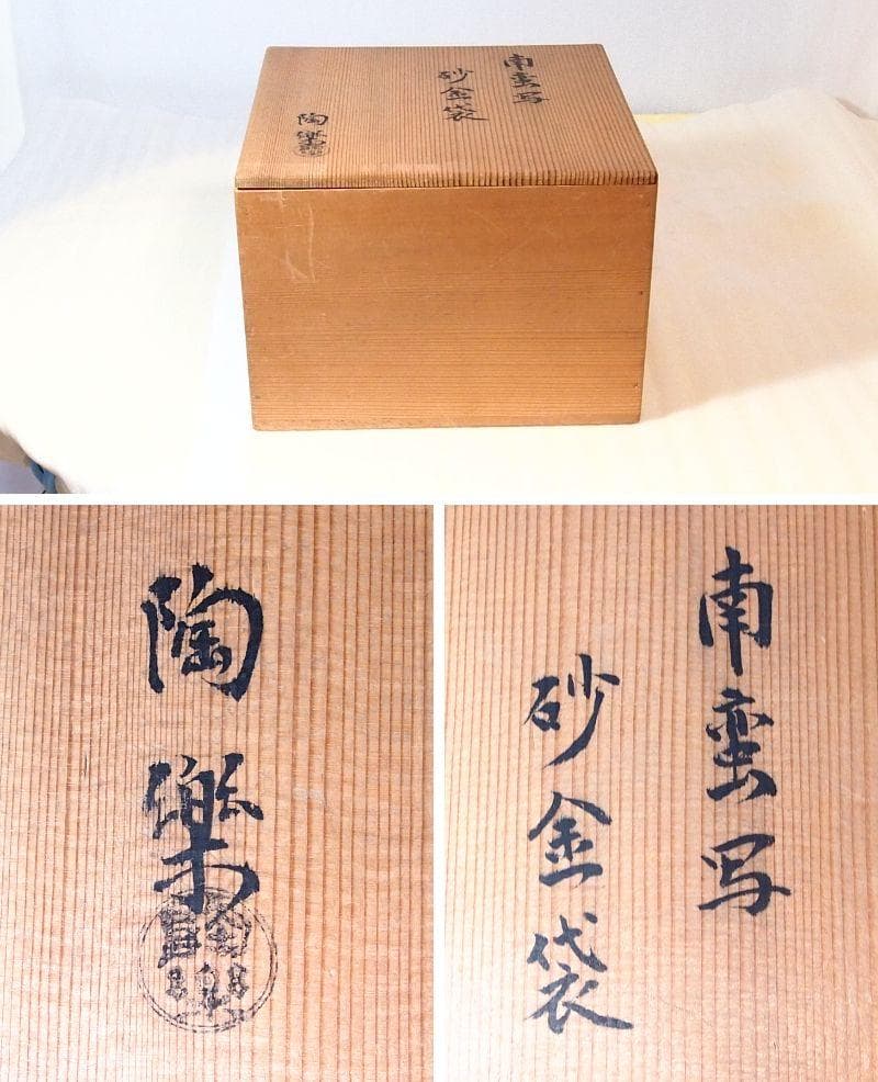 【良品】陶樂 南蛮写 砂金袋 水指 透かし細工 茶道具/お点前 陶器 昭和古道具