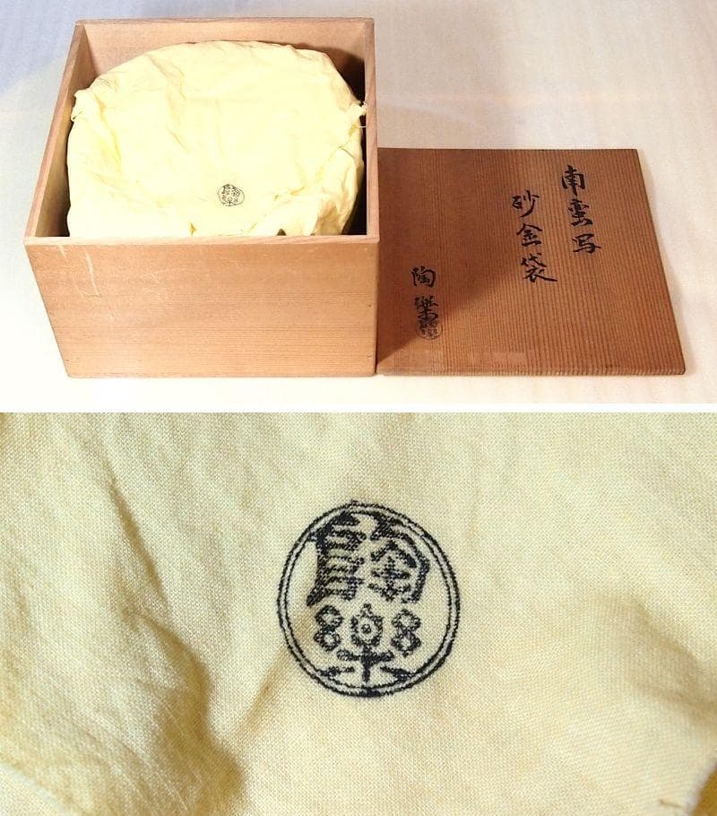 【良品】陶樂 南蛮写 砂金袋 水指 透かし細工 茶道具/お点前 陶器 昭和古道具