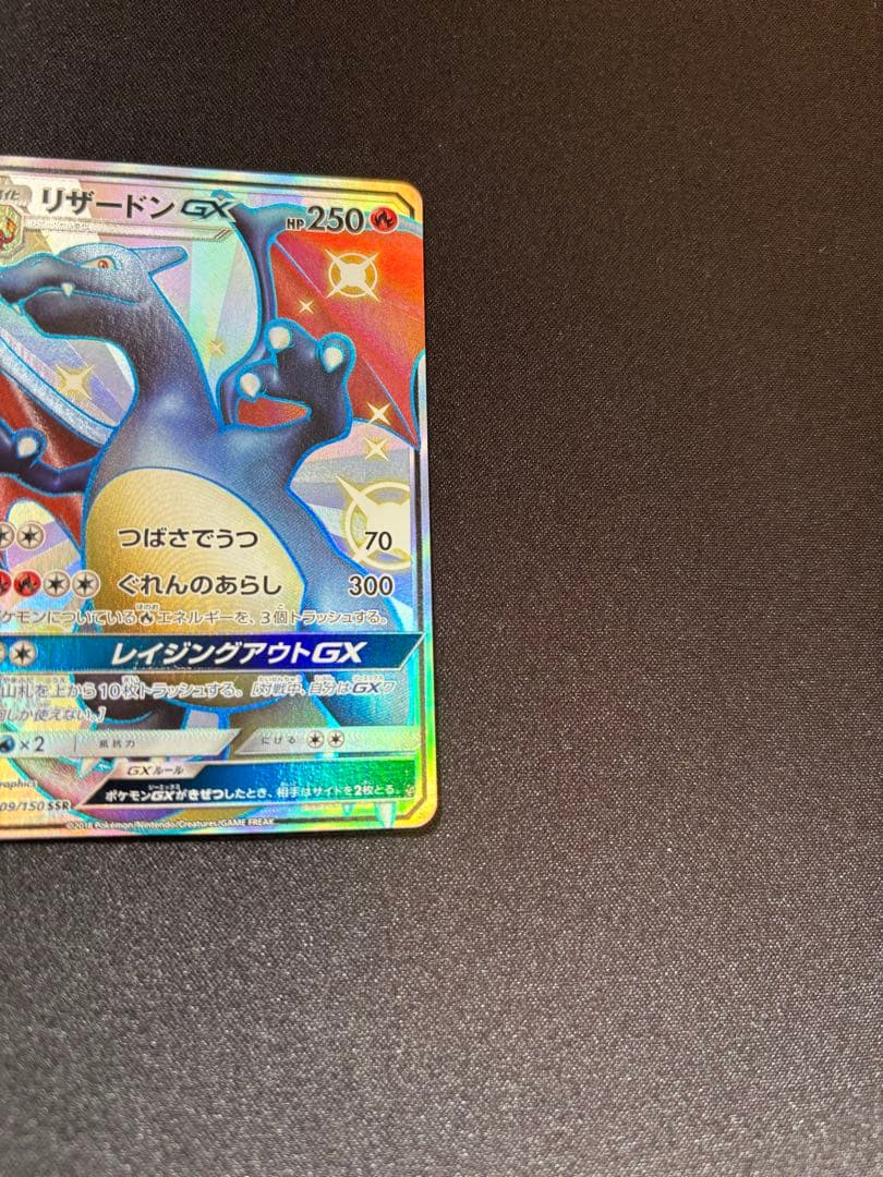 リザードンGX 209 / 150 SSR