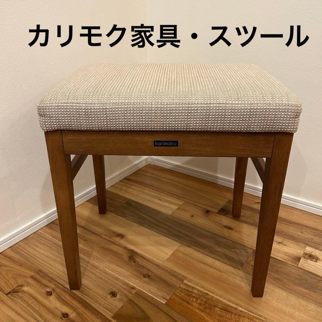 専用‼️Karimokuモダン スツール オットマン　ベージュ　カリモク家具
