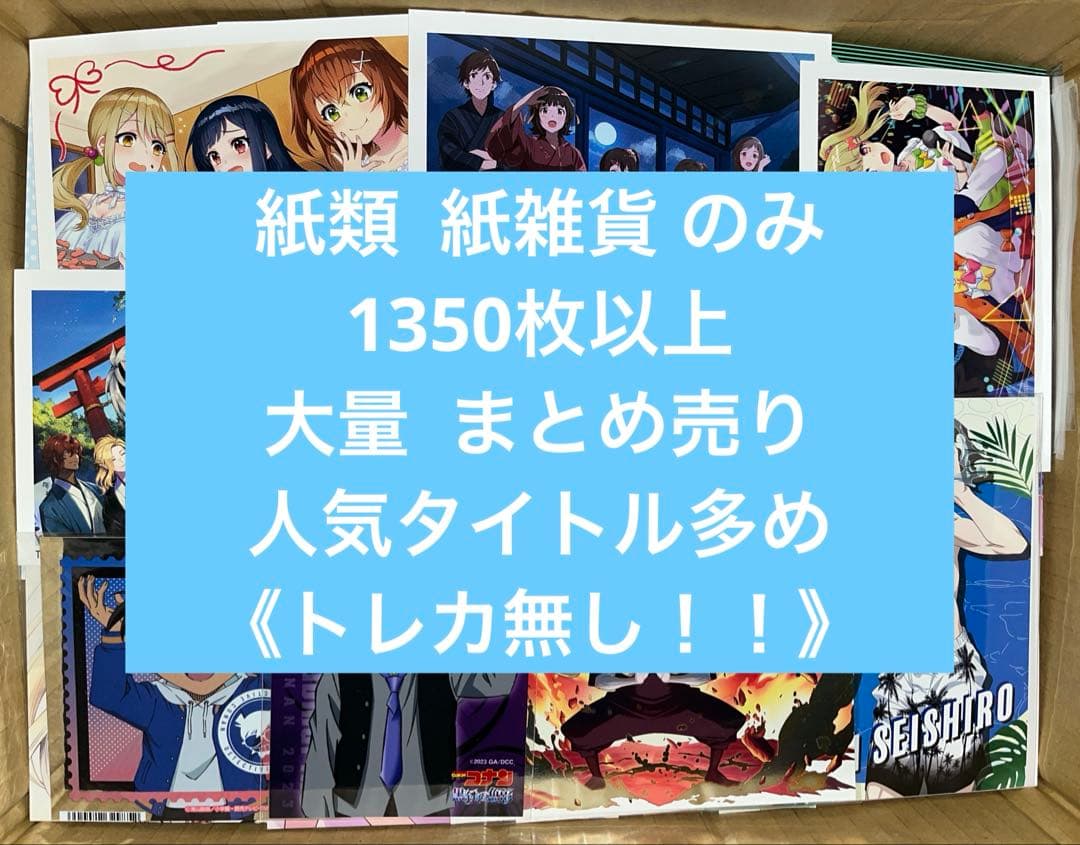 アニメグッズ キャラクターグッズ 紙雑貨 紙類 1350枚以上 大量 まとめ売り