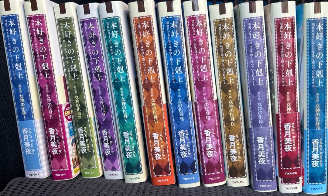 本好きの下剋上　第五部　小説　1-12巻セット