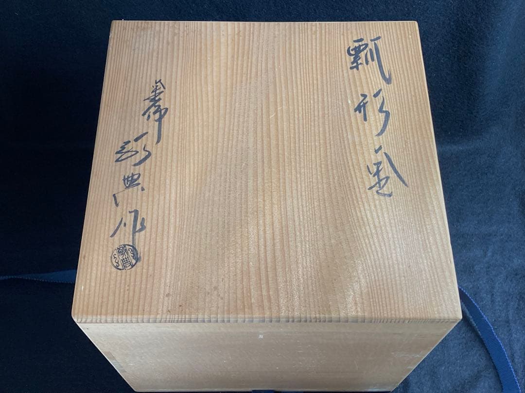 人間国宝　高橋敬典作　茶の湯釜