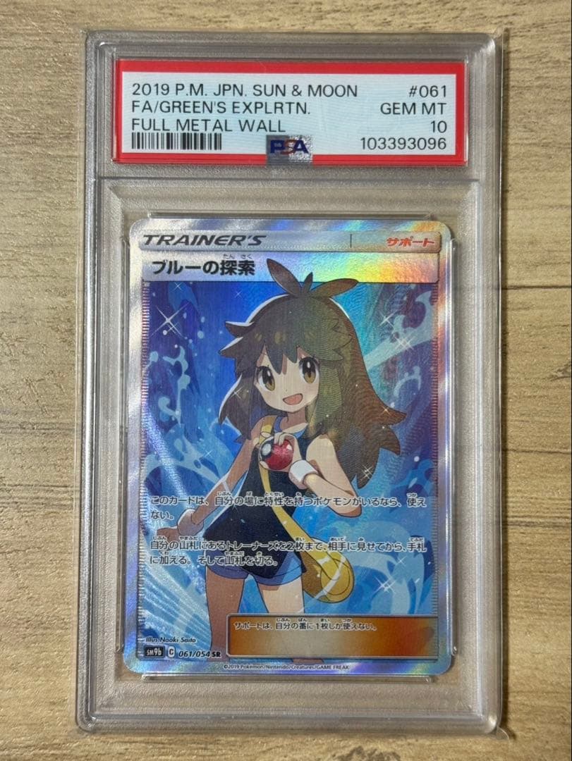 ブルーの探索 SR SM9b フルメタルウォール 061/054