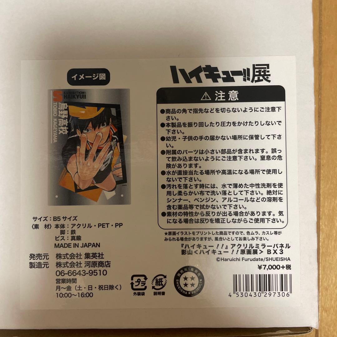 ハイキュー展　アクリルミラーパネル　影山飛雄　原画展　限定　アートボード