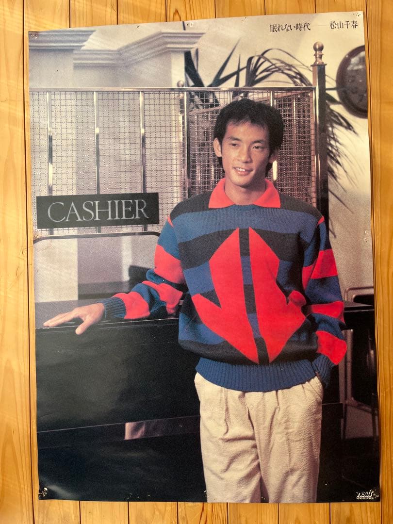 【激レア 昭和レトロ】松山千春ポスター ５枚セット
