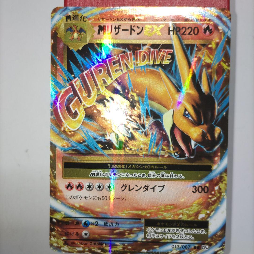 こ*ち様 MリザードンEX RR CP6 20th Anniversary 01