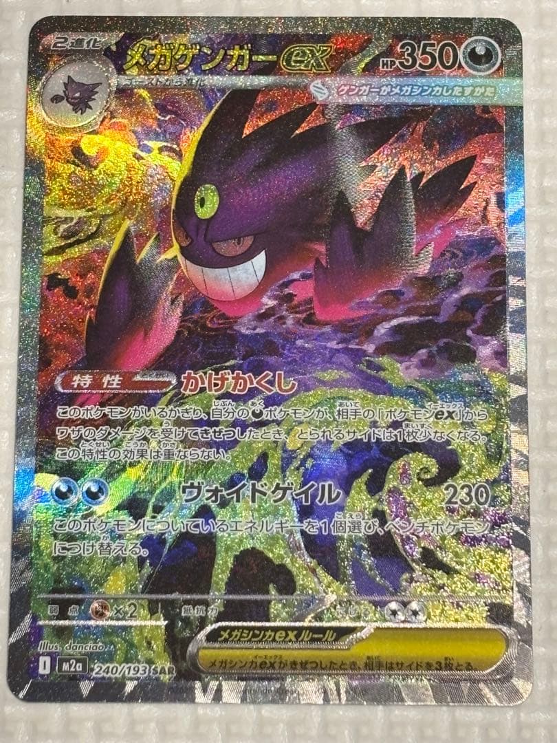 メガゲンガーex SAR MEGAドリームEX