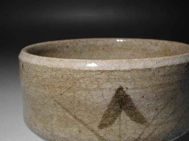 ☆　古唐津茶碗　山居　裏千家　十五代　鵬雲斎の花押がございます☆y605