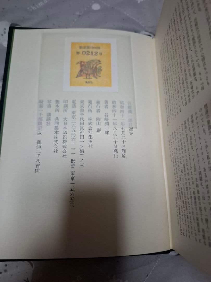 谷崎潤一郎.自選集サイン入り