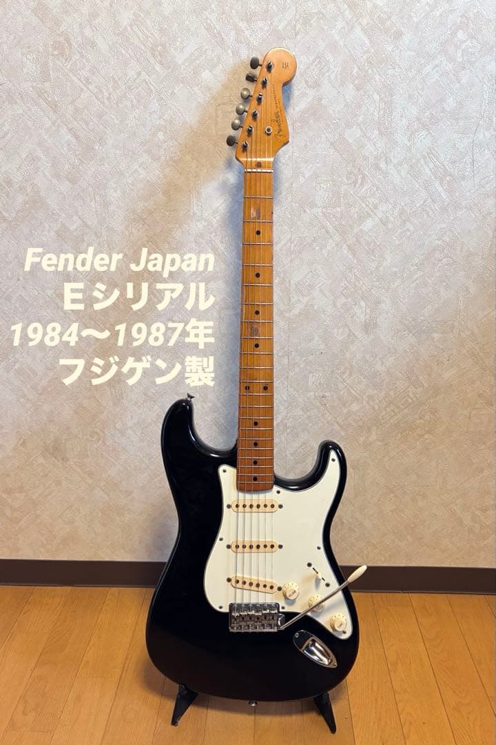 r*e様 '84〜'87製 Eシリアル FenderJapan ストラトキャスタ