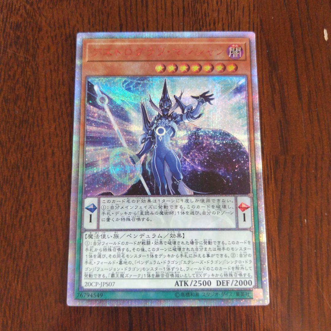 遊戯王 アストログラフ・マジシャン20thシク
