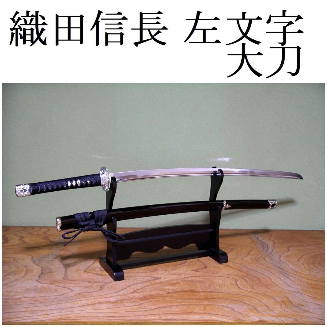 関の美術刀剣 戦国武将 織田信長 左文字 大刀 模造刀 模擬刀 コスプレ衣装