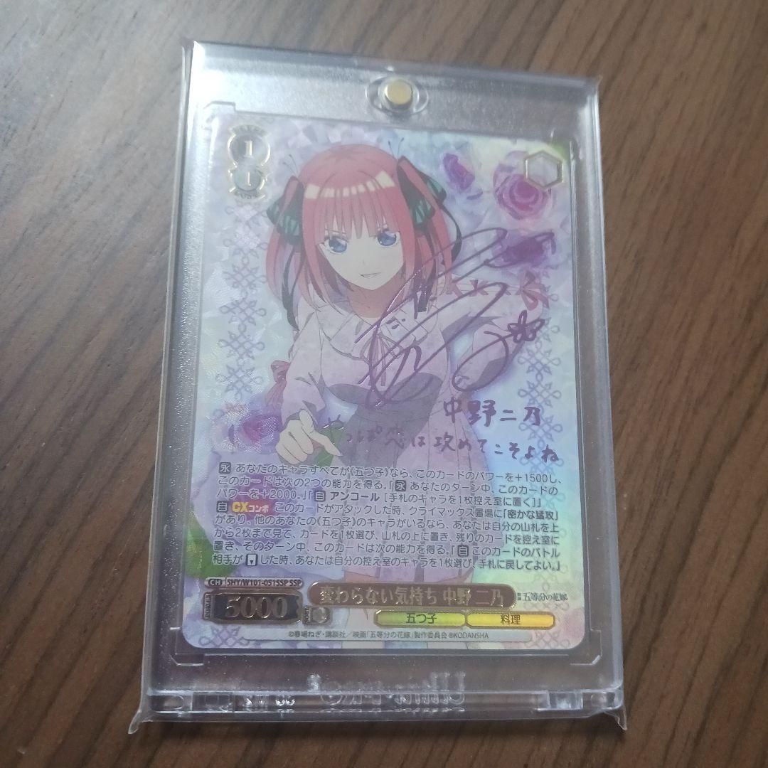 ヴァイスシュヴァルツ　変わらない気持ち　中野二乃　ssp サイン