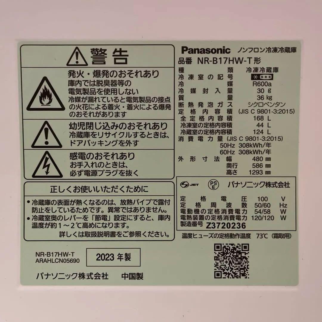Panasonic NR-B17HW-T 冷蔵庫 2023年製