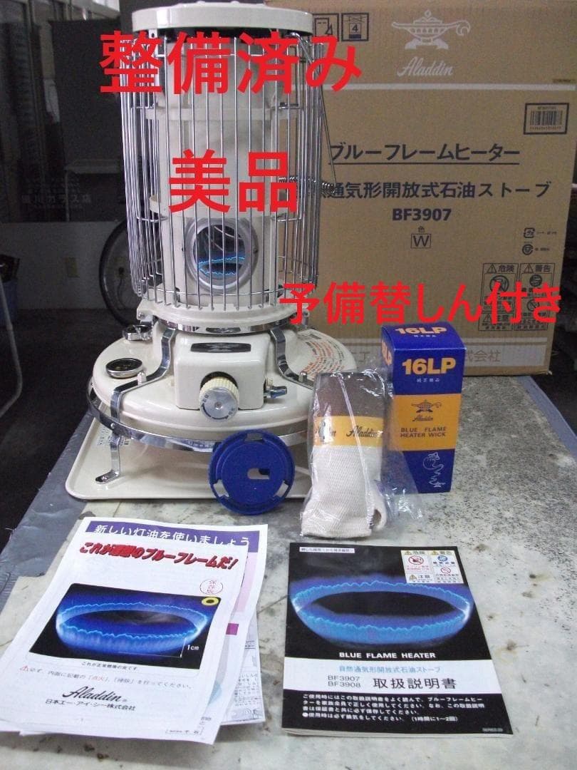 美品・アラジン・ブルーフレーム・整備済