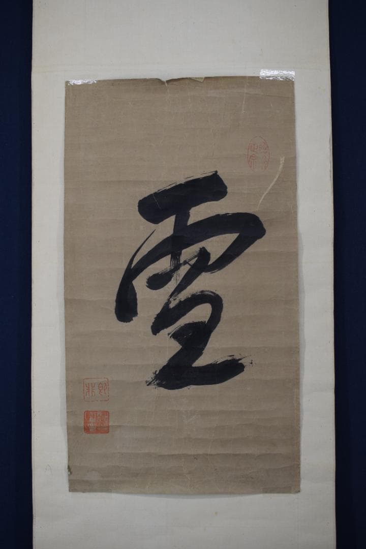 即非/黄檗宗/即非如一/一文字/雪/ハガシ、マクリ/掛軸☆宝船☆Y-964　JM