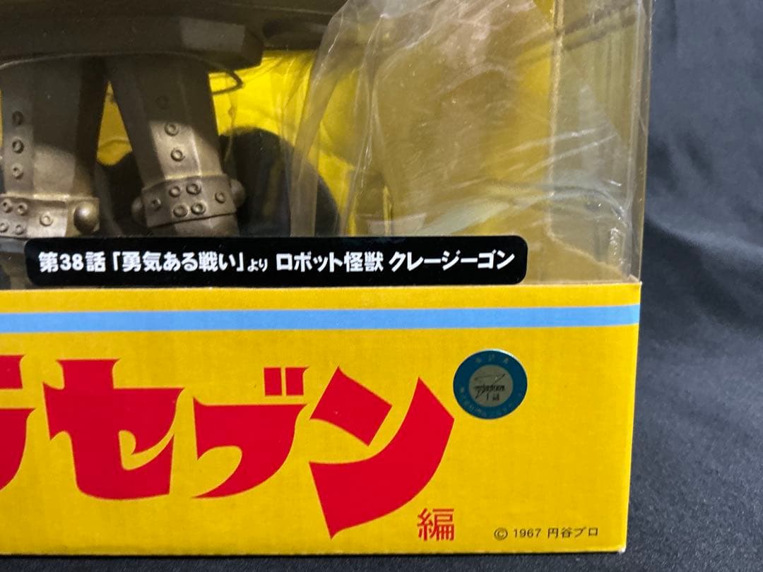 【新品未開封】エクスプラス 大怪獣シリーズ クレージーゴン　少年リック限定版