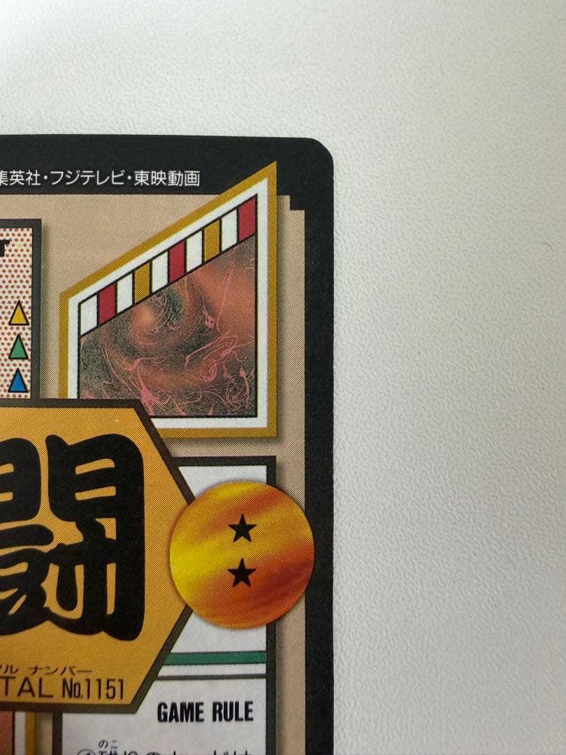 ドラゴンボール 本弾 GT編 超サイヤ人4始動‼︎ 孫悟空 151 未剥がし