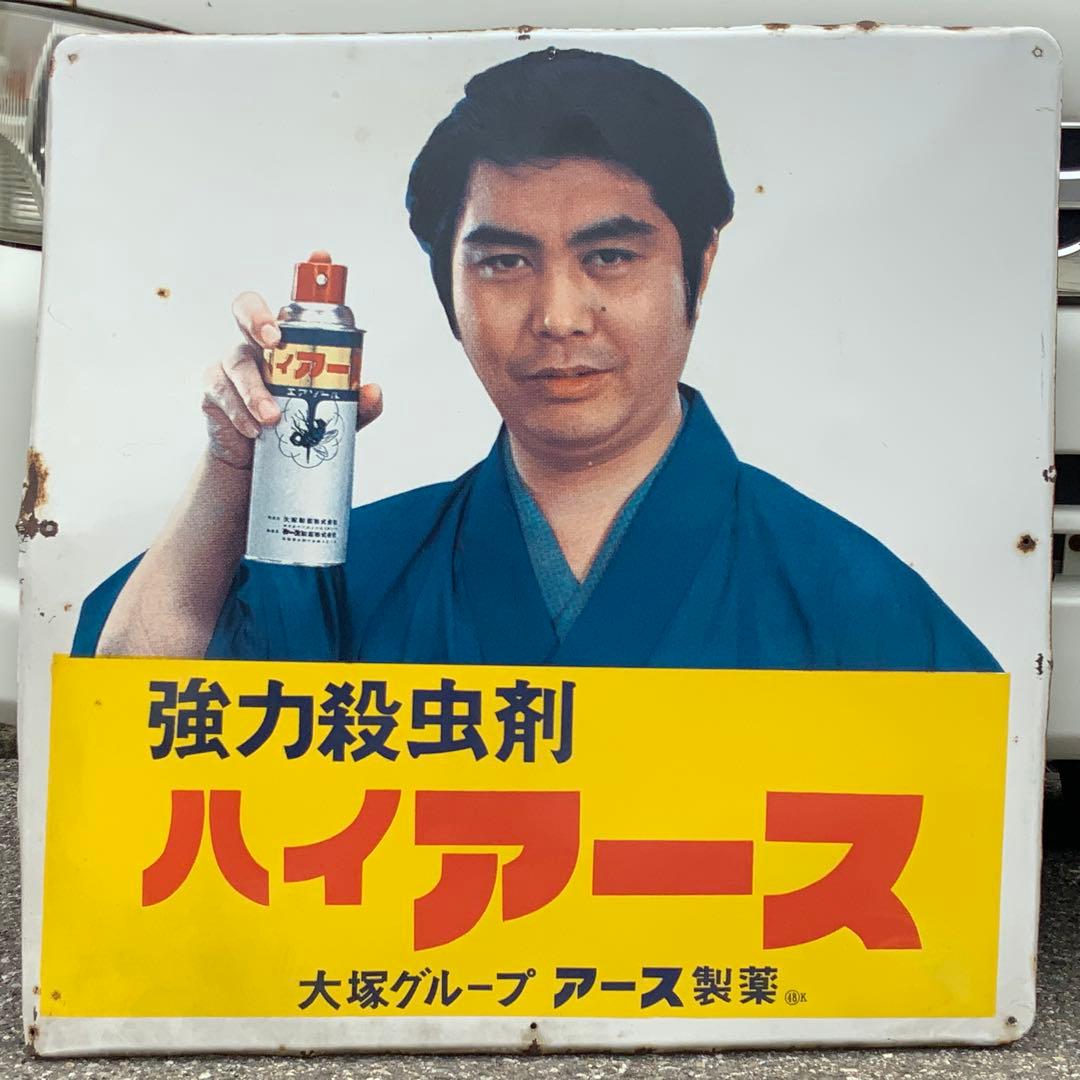 2064大型琺瑯看板【ハイアース水原弘】ホーロー看板ホウロウ昭和レトロ