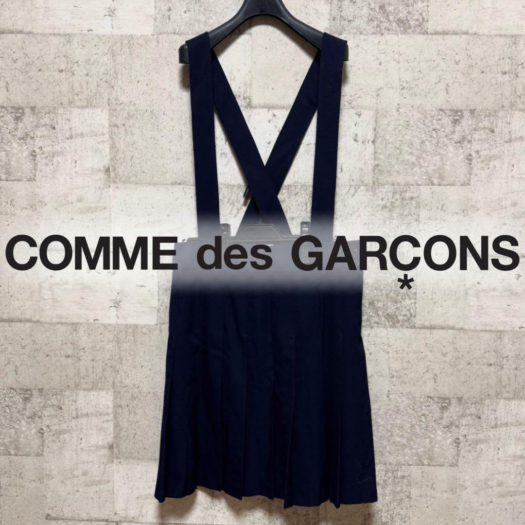 【COMME des GARÇONS】ジャンパースカート
