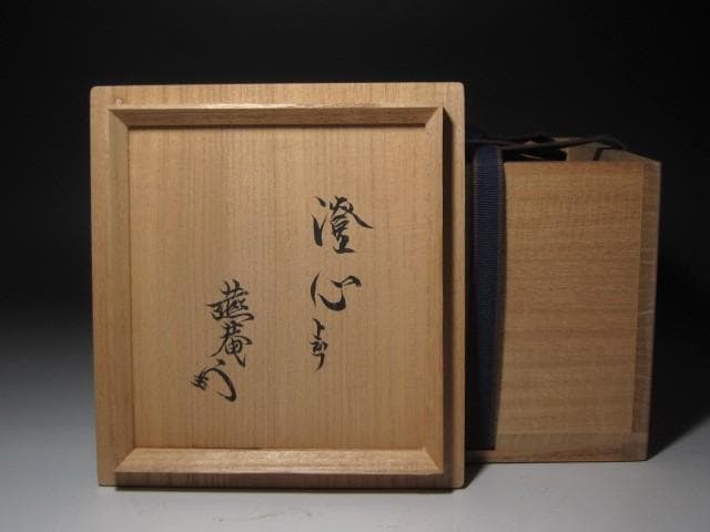 ☆古織部茶碗　澄心　薮内家　(燕庵)　十二代　猗々斎の花押がございます☆y423