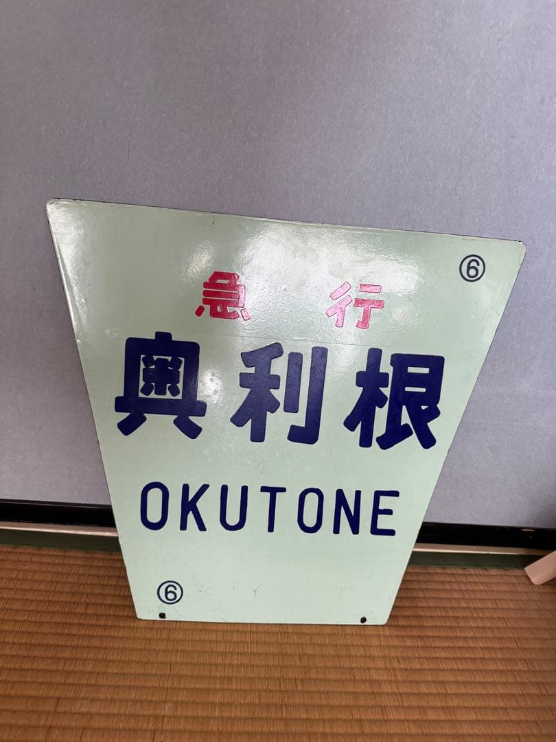 急行 あかぎ 奥利根 ヘッドマーク 前頭板