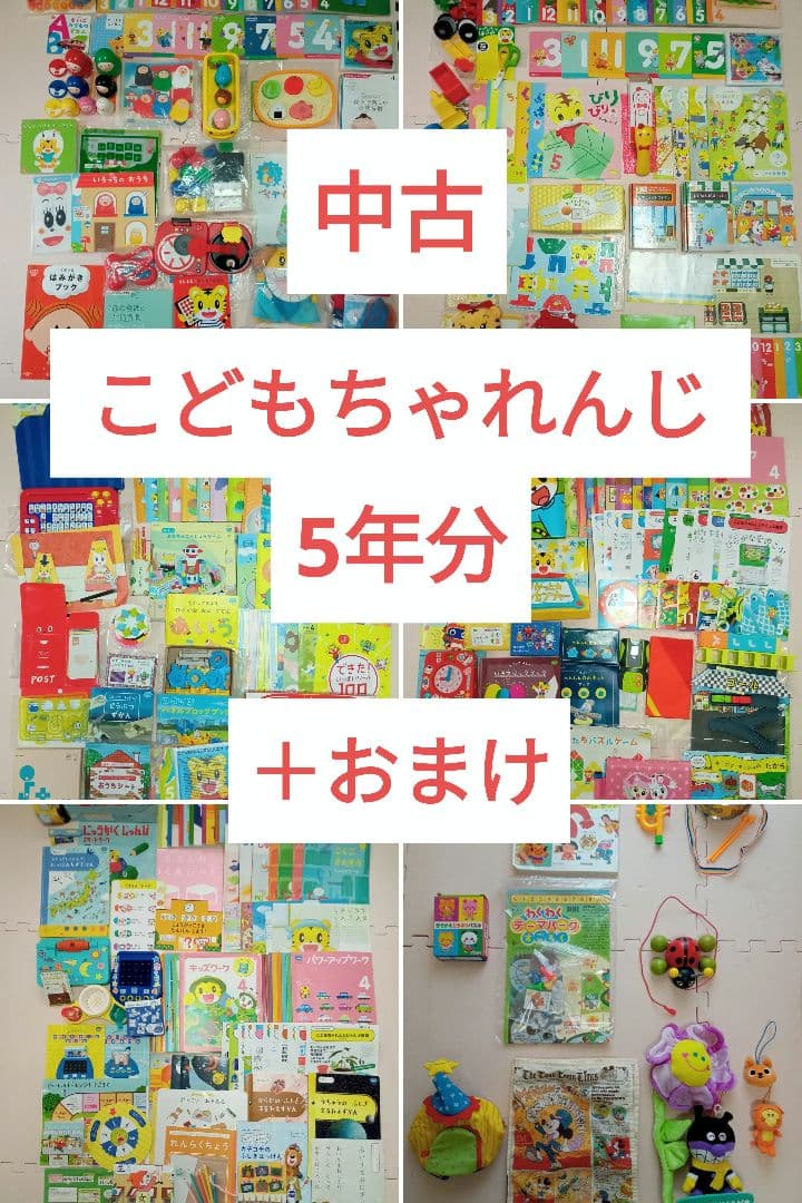 こどもちゃれんじ5年分　ぷち〜じゃんぷ　2016年4月〜2021年3月　＋おまけ