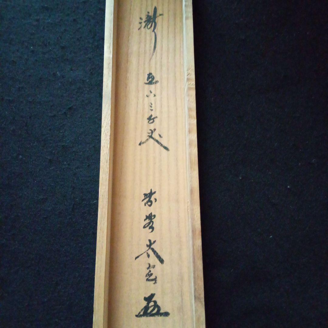 茶道具　掛軸　一行物　「瀧直下三千丈」大徳寺黄梅院　小林太玄